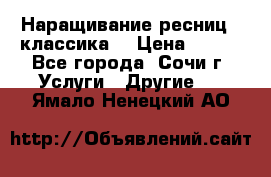 Наращивание ресниц  (классика) › Цена ­ 500 - Все города, Сочи г. Услуги » Другие   . Ямало-Ненецкий АО